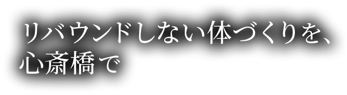 リバウンドしない体づくりを、心斎橋で