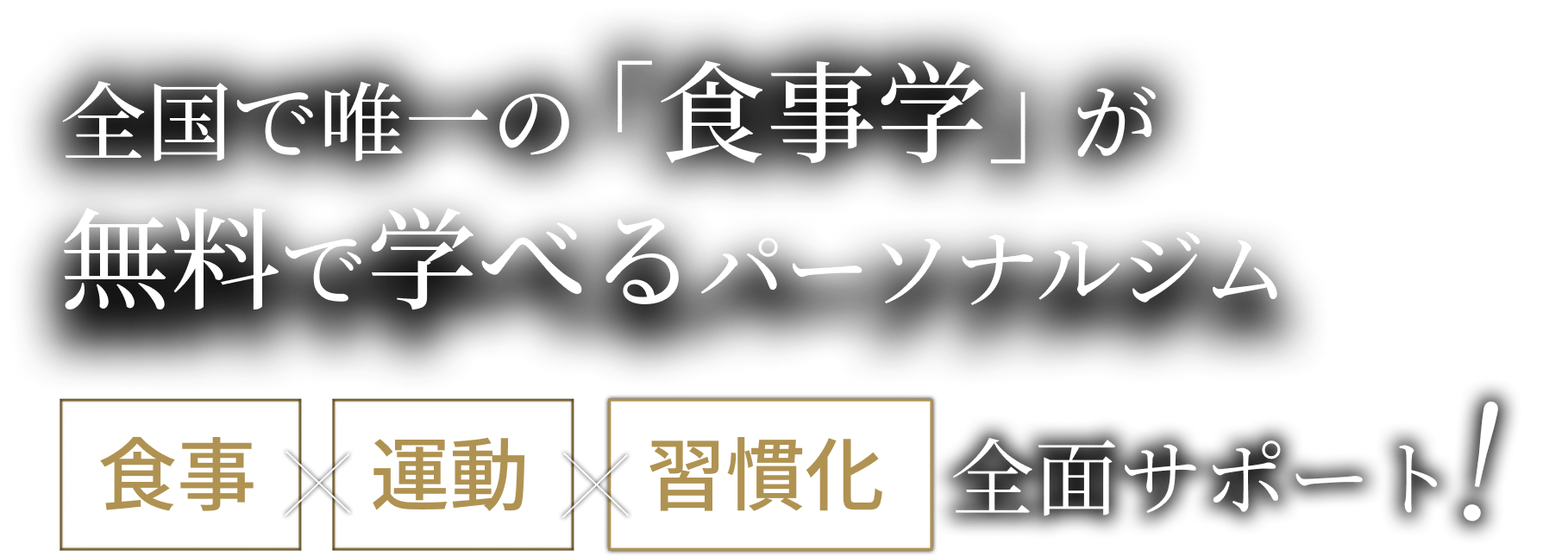 全国で唯一の「食事学」が無料で学べるパーソナルジム 食事×運動×習慣化全面サポート！